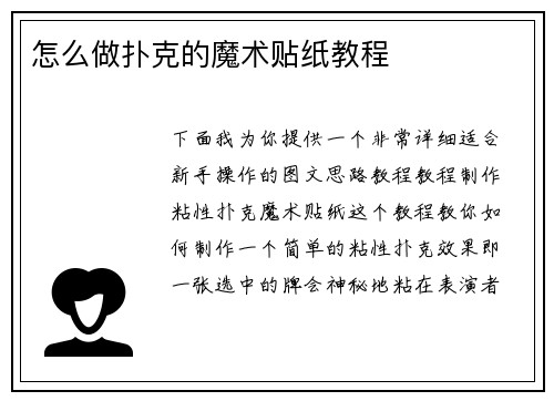 怎么做扑克的魔术贴纸教程