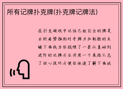 所有记牌扑克牌(扑克牌记牌法)