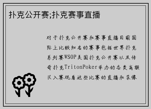 扑克公开赛;扑克赛事直播