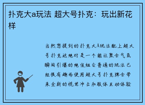 扑克大a玩法 超大号扑克：玩出新花样